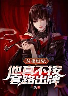 认鬼做母他真不按套路出牌的创作背景与历史演变过程 认鬼做母他真不按套路出牌的创作背景与历史演变过程