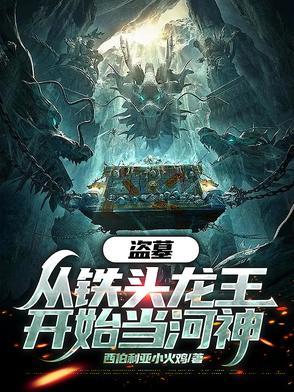 盗墓从吞噬铁头龙王开始免费阅读 盗墓从吞噬铁头龙王开始免费阅读
