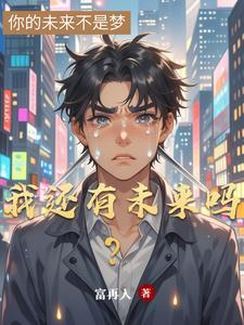 我还有未来吗 龙玉涛表情包 我还有未来吗 龙玉涛表情包