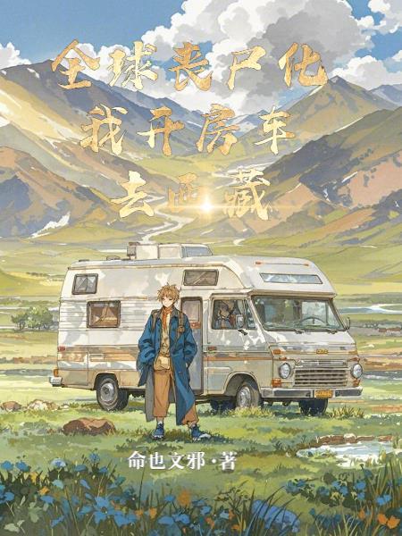 全球丧尸主角几个老婆