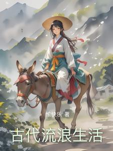 古代生活条件好吗 古代生活条件好吗