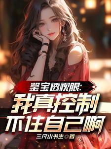 透视眼鉴宝捡漏 透视眼鉴宝捡漏
