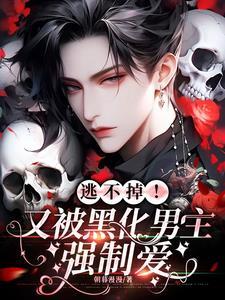 被黑化的男主按在怀里亲 被黑化的男主按在怀里亲