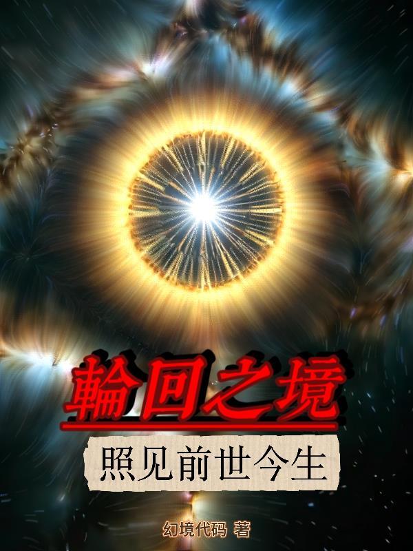 轮回镜歌曲 轮回镜歌曲