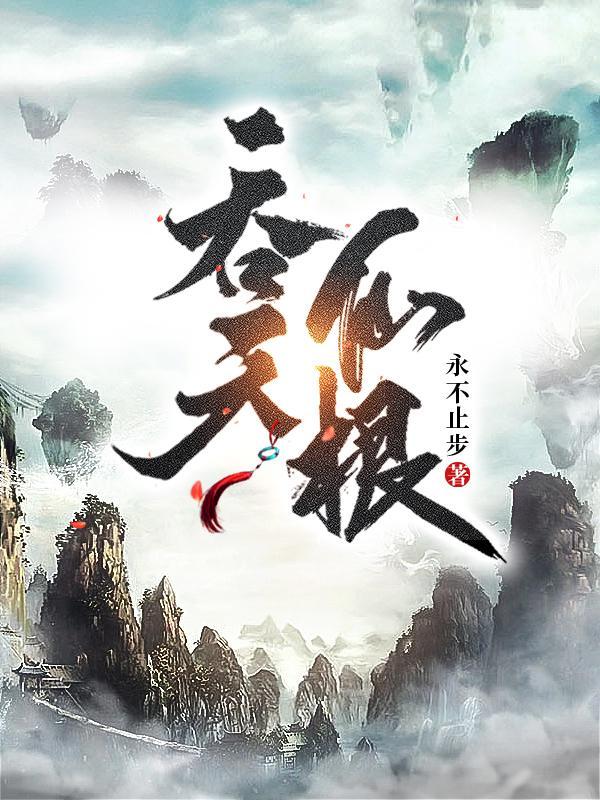 吞天仙根免费阅读 吞天仙根免费阅读