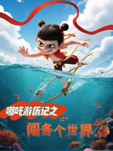 哪吒闯了哪些祸 哪吒闯了哪些祸