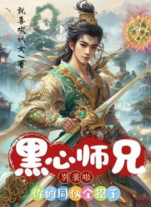 黑心大师兄茶香四溢 黑心大师兄茶香四溢