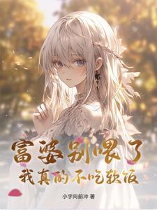 富婆我要吃软饭 富婆我要吃软饭