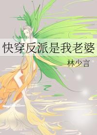 快穿反派是我老婆by林少言 快穿反派是我老婆by林少言