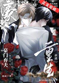 豪门弃妇重生老公脸呢 豪门弃妇重生老公脸呢