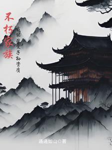 不朽家族兑换码 不朽家族兑换码