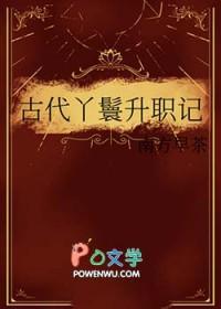 古代丫鬟升职记txt百度 古代丫鬟升职记txt百度