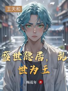 乱世出山 乱世出山