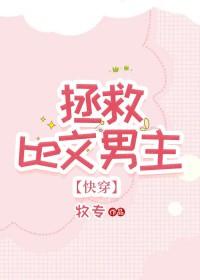 求虐男主的强取豪夺 求虐男主的强取豪夺