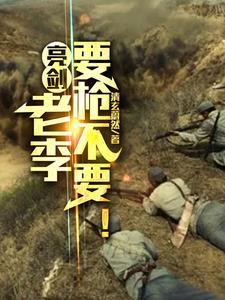 亮剑摊牌老李也是文化人 亮剑摊牌老李也是文化人
