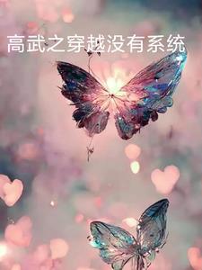 穿越到高武世界