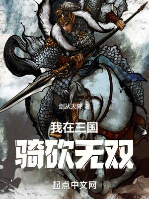 骑砍无双三国无双怎么开 骑砍无双三国无双怎么开