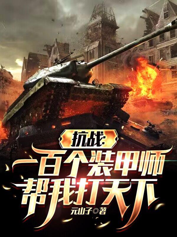 类似抗战一百个装甲师的 类似抗战一百个装甲师的
