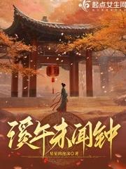 溪午不闻钟的爱情寓意 溪午不闻钟的爱情寓意