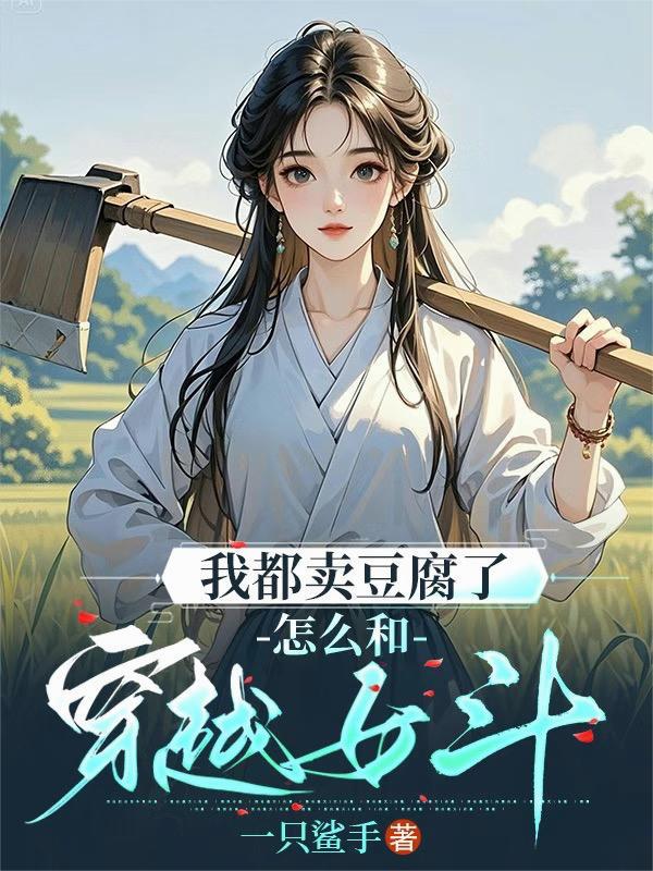 卖豆腐的女子好武功 卖豆腐的女子好武功