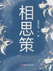 相思策免费阅读 相思策免费阅读