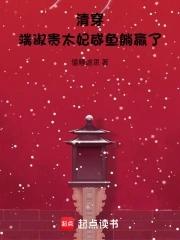 端妃晋为皇贵妃