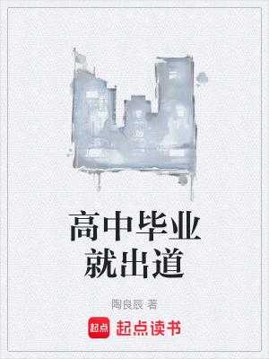 高中毕业就出道陶良辰 高中毕业就出道陶良辰