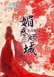 媚感倾城