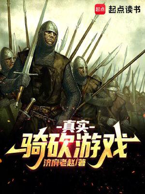 真实骑砍游戏济府老赵 真实骑砍游戏济府老赵