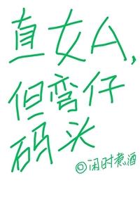 直女弯的表现 直女弯的表现