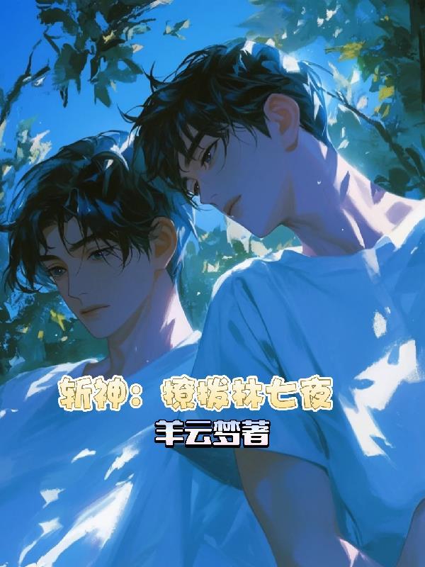斩神林七夜txt 斩神林七夜txt