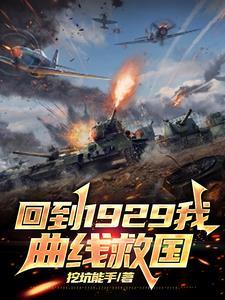 回到1939年 回到1939年