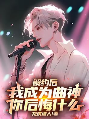我成为曲神 我成为曲神