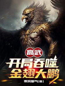 高武开局吞噬金翅大鹏等级化分