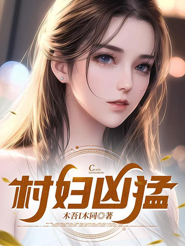 村妇变神医你信吗 村妇变神医你信吗