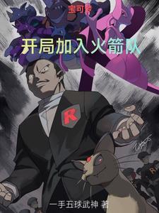 神奇宝贝开局加入火箭队 神奇宝贝开局加入火箭队