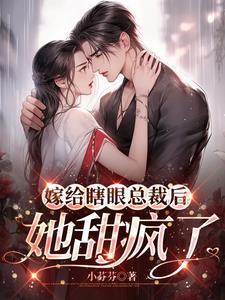 嫁给瞎子没想到他是装的全文免费阅读 嫁给瞎子没想到他是装的全文免费阅读