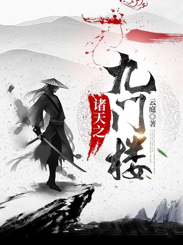 诸天之九叔 诸天之九叔