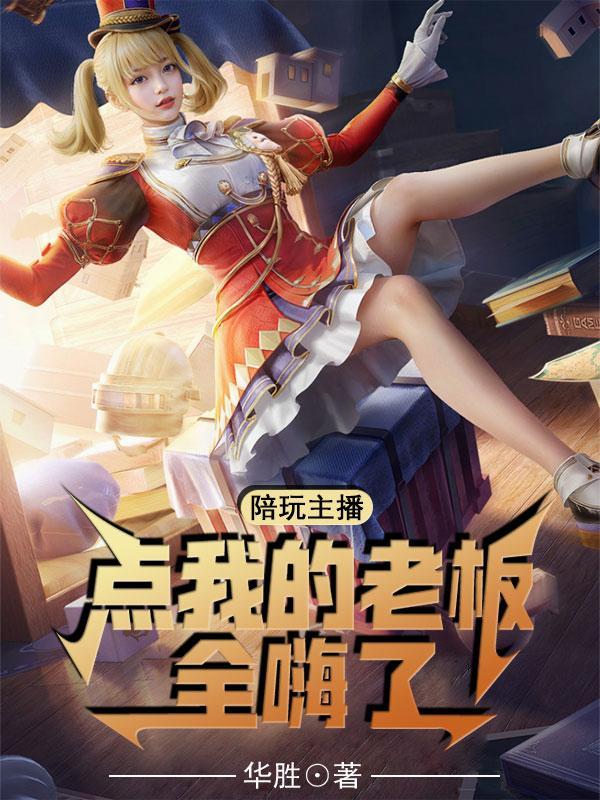 陪玩主播了解一下 陪玩主播了解一下