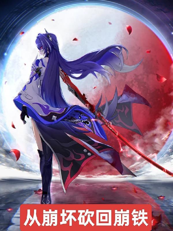 从崩坏世界开始 从崩坏世界开始