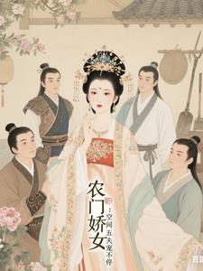 五福监门农家娇女有空间 五福监门农家娇女有空间