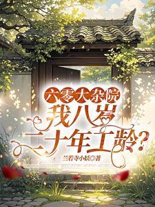 六十年代大厂子弟八十六 六十年代大厂子弟八十六