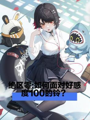 绝区零如何面对好感度一百的铃璃月烟老师 绝区零如何面对好感度一百的铃璃月烟老师