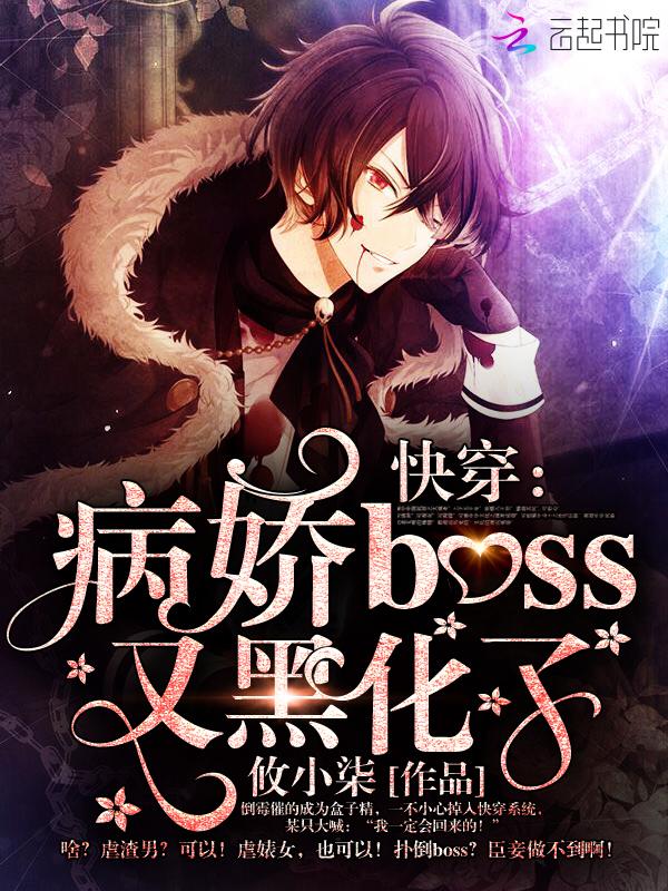 快穿病娇boss又黑化了! 攸小柒 快穿病娇boss又黑化了! 攸小柒