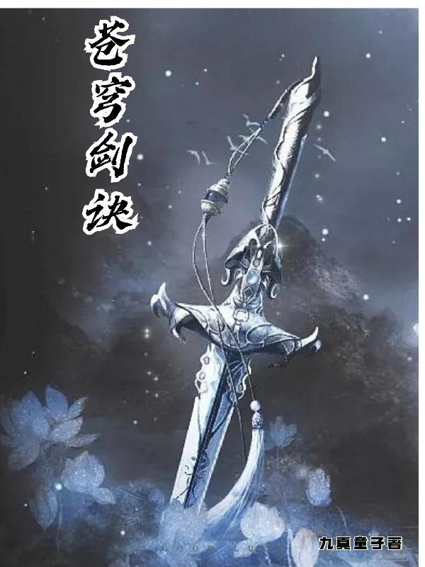 苍穹剑诀之斗破仙穹 苍穹剑诀之斗破仙穹
