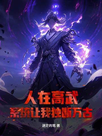 我在高武打造了超玄幻 我在高武打造了超玄幻
