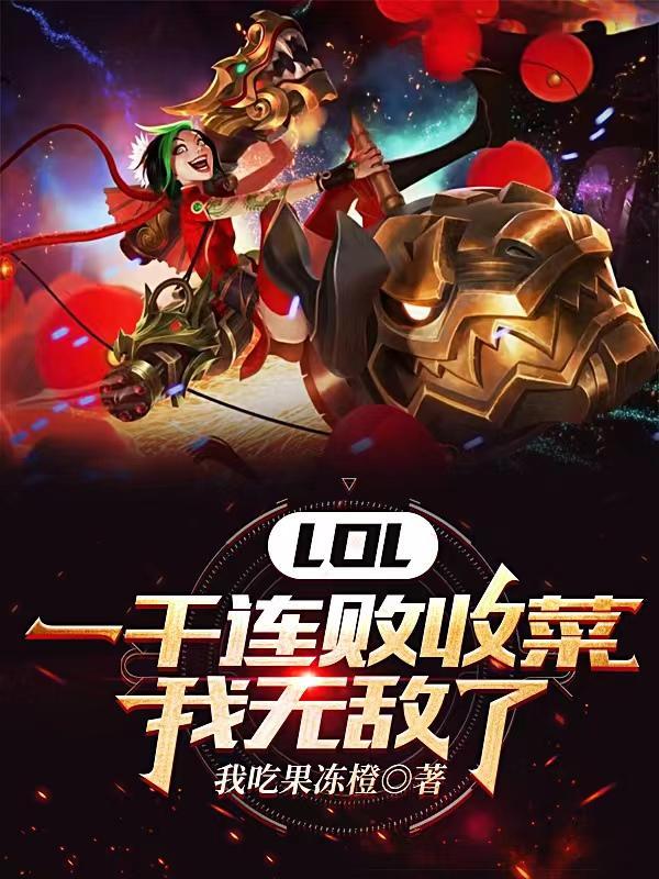 英雄联盟一百连败 英雄联盟一百连败