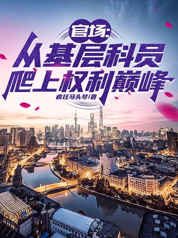 基层升迁官场 基层升迁官场