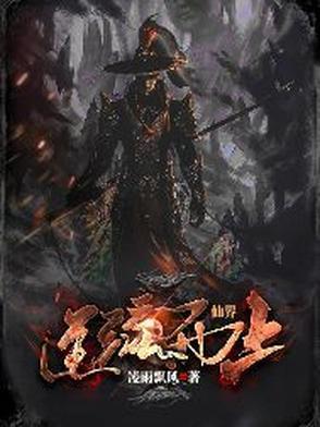 仙逆 仙界崩溃 仙逆 仙界崩溃
