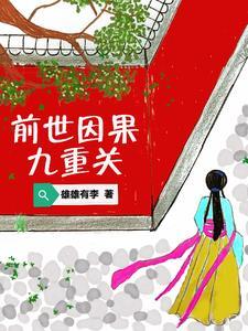 前世因果真实案例 前世因果真实案例